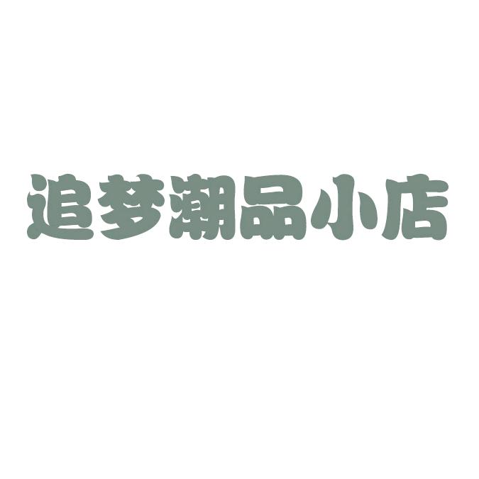 追梦潮品小店