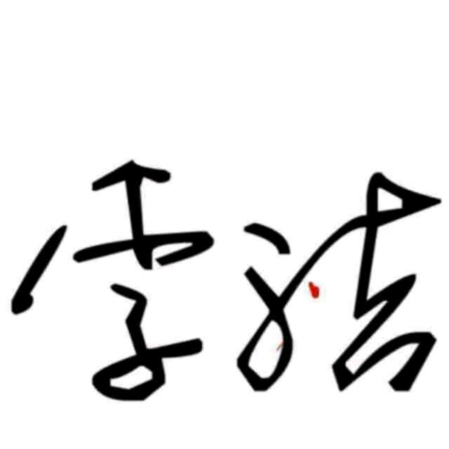 J J牛仔裤（批发）