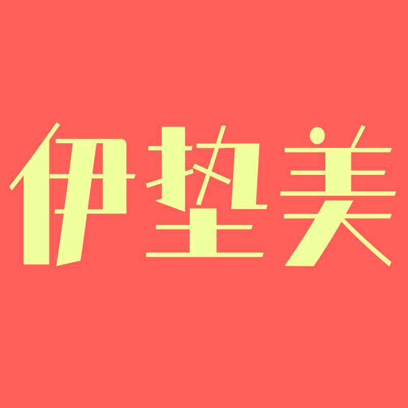 伊垫美官方旗舰店