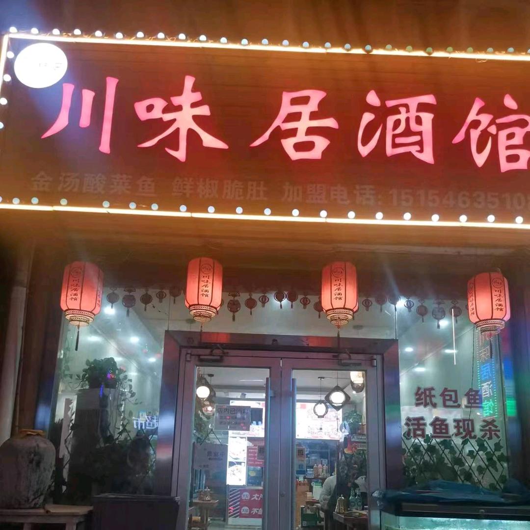 川味居酒馆