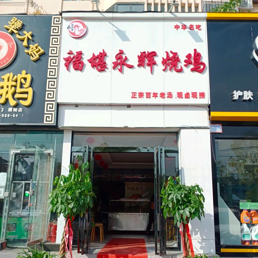 濮阳市华龙区福堪永辉食品店
