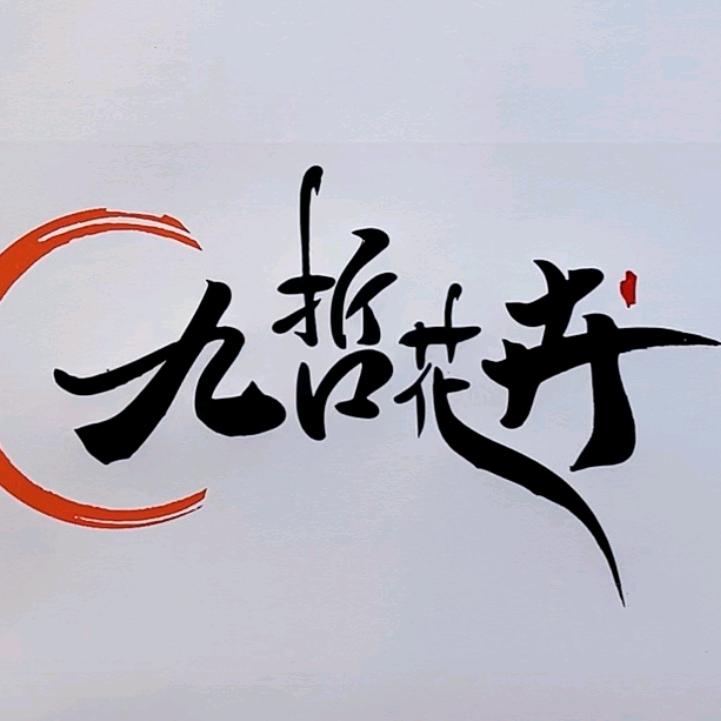 九哲花卉种植园
