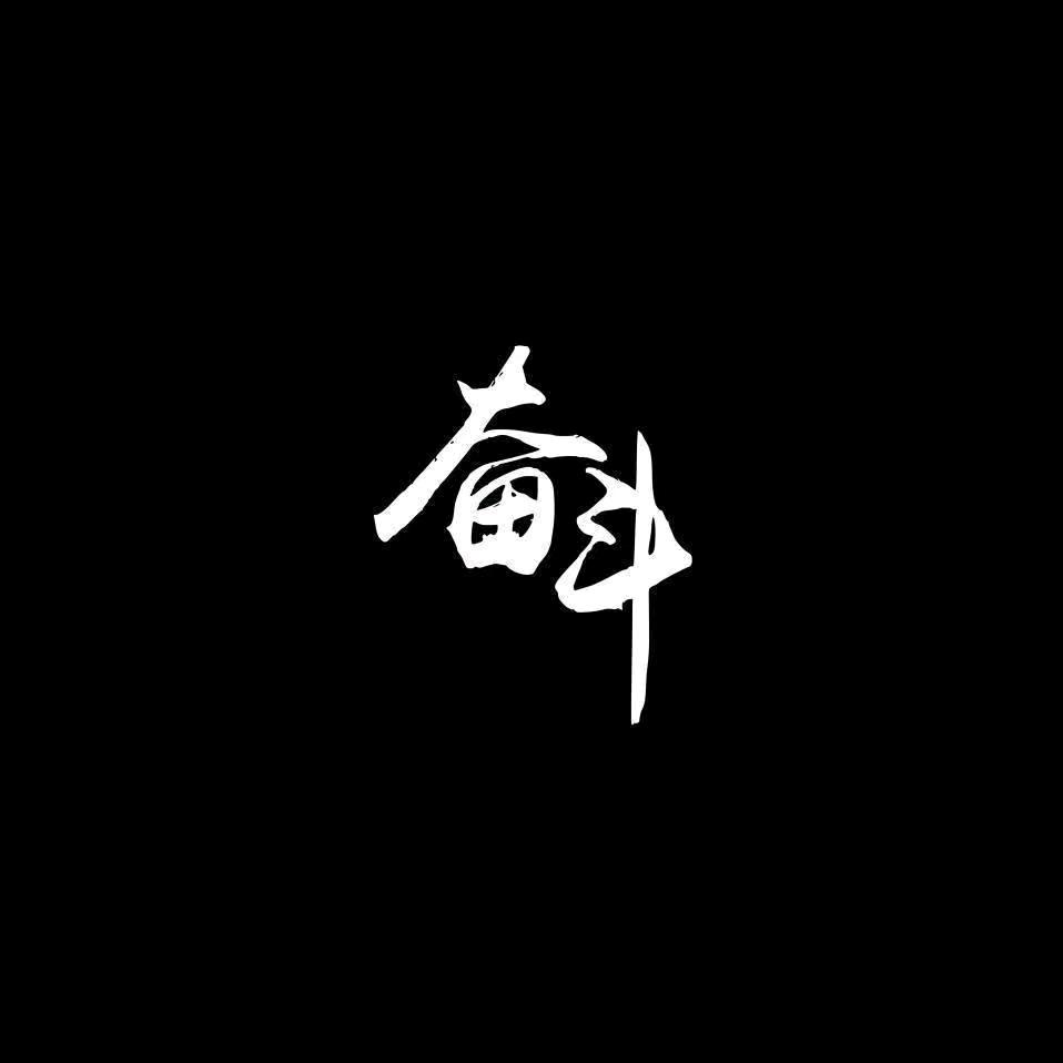 一一劉一一            🪳