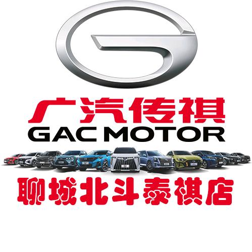 聊城北斗广汽传祺