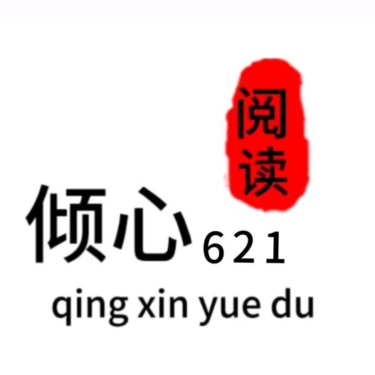 倾心阅读