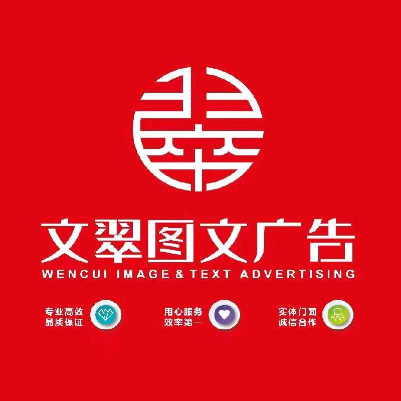 文翠广告装饰