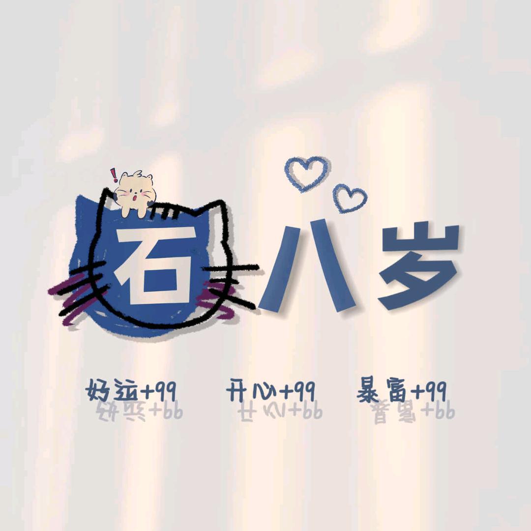 石八岁呀