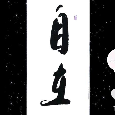 禅武