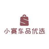 禹州市小赛汽车用品店