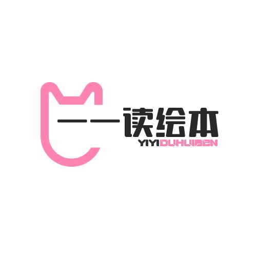 一一读绘本
