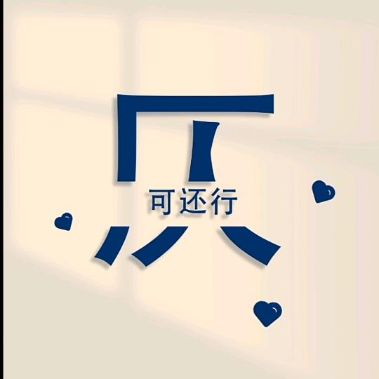 可还行🍓୧🍏