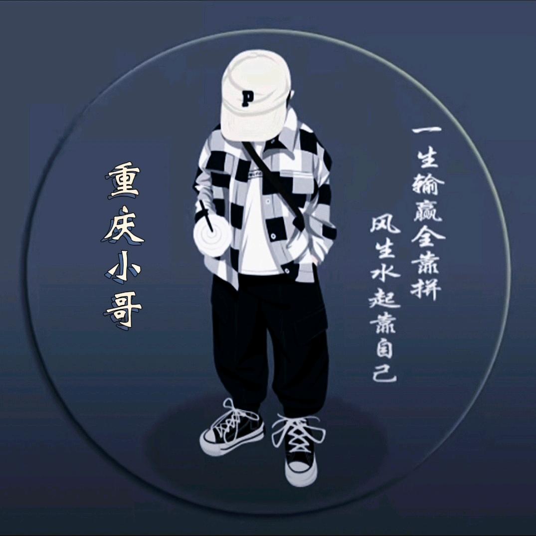 重庆小哥