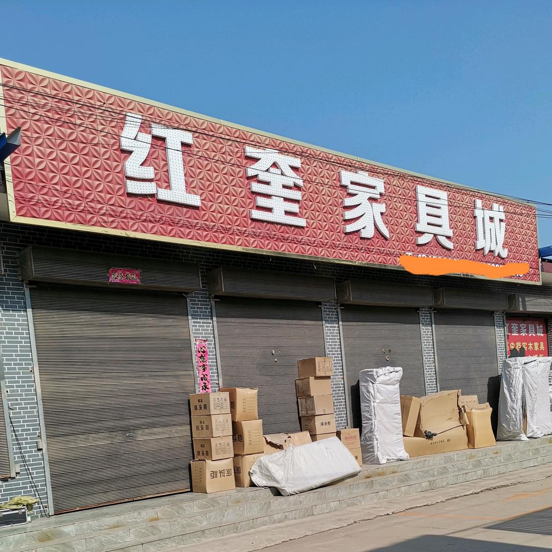 洪洞红奎家具家电城