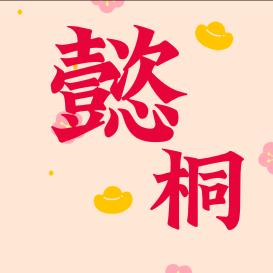 懿桐