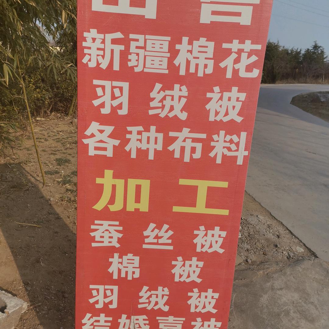 俊羽家纺(原花角布店董)