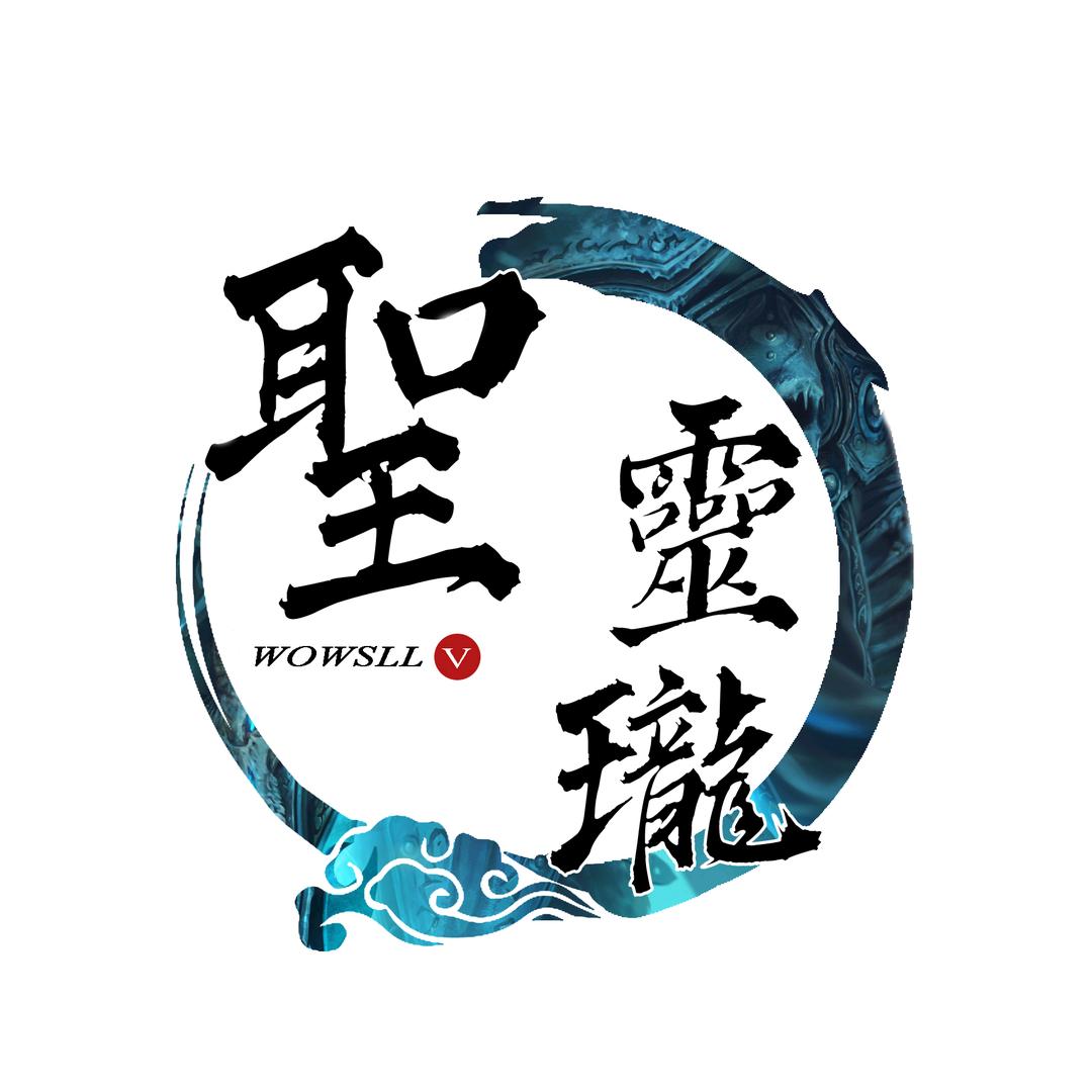魔兽龙神（聖靈瓏）