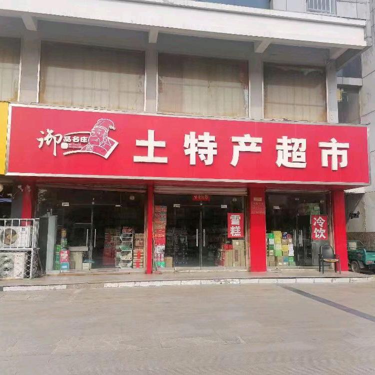 御品名庄土特产
