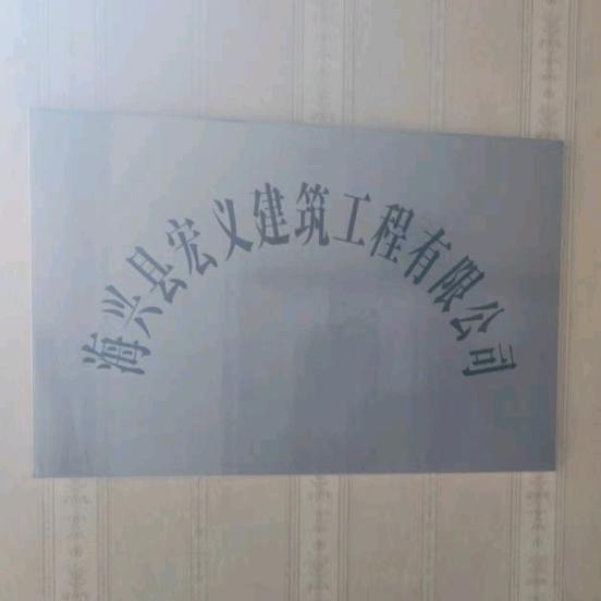 宏义建筑工程有限公司