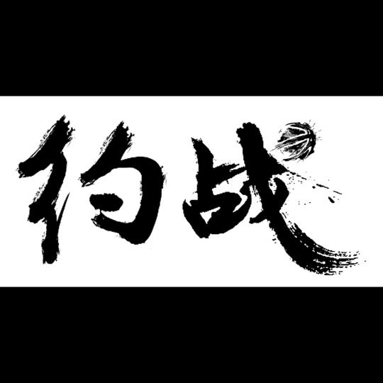 哈尔滨约战联赛
