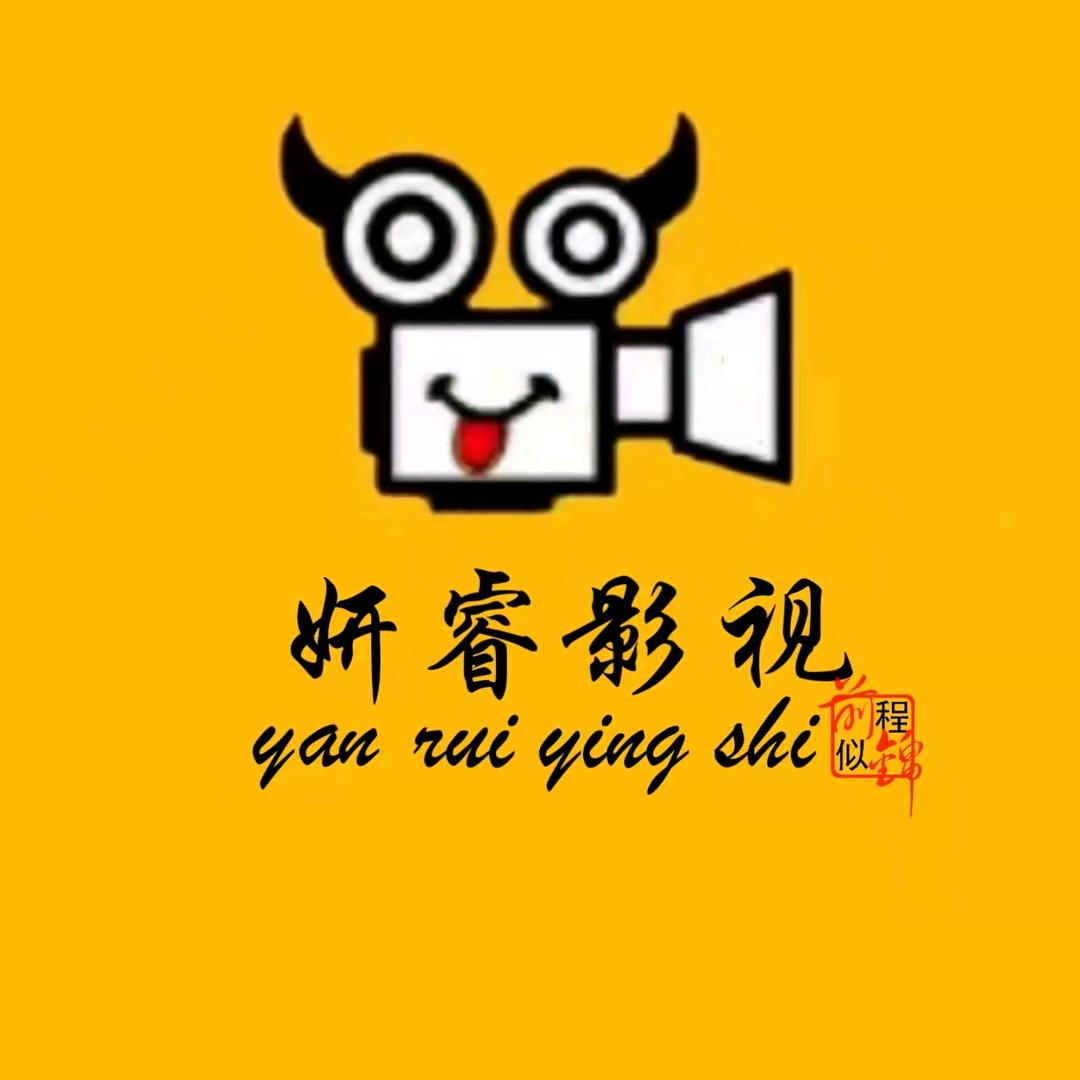 妍睿影视