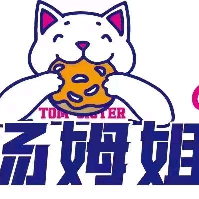 汤姆姐姐(南泉店)专用号