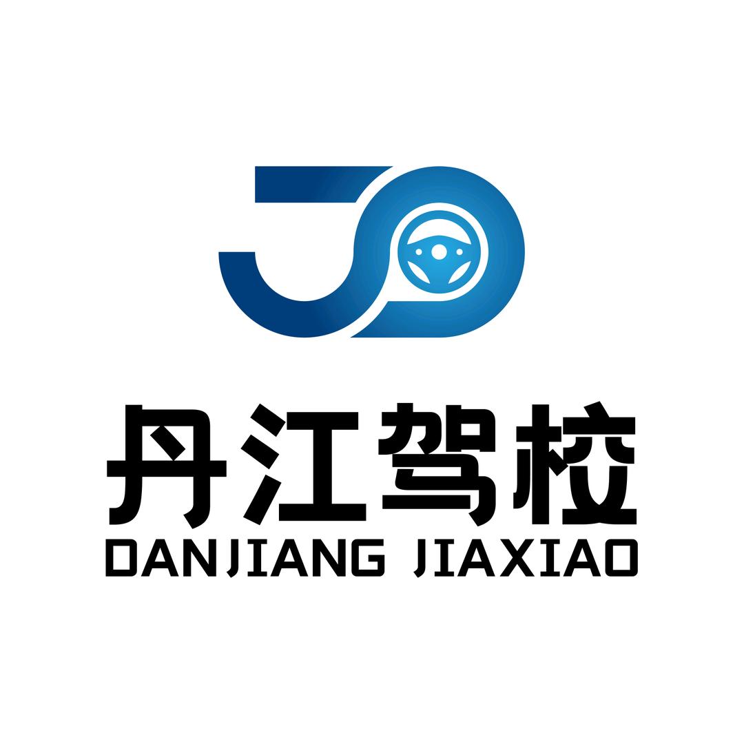 丹江驾驶员考训中心