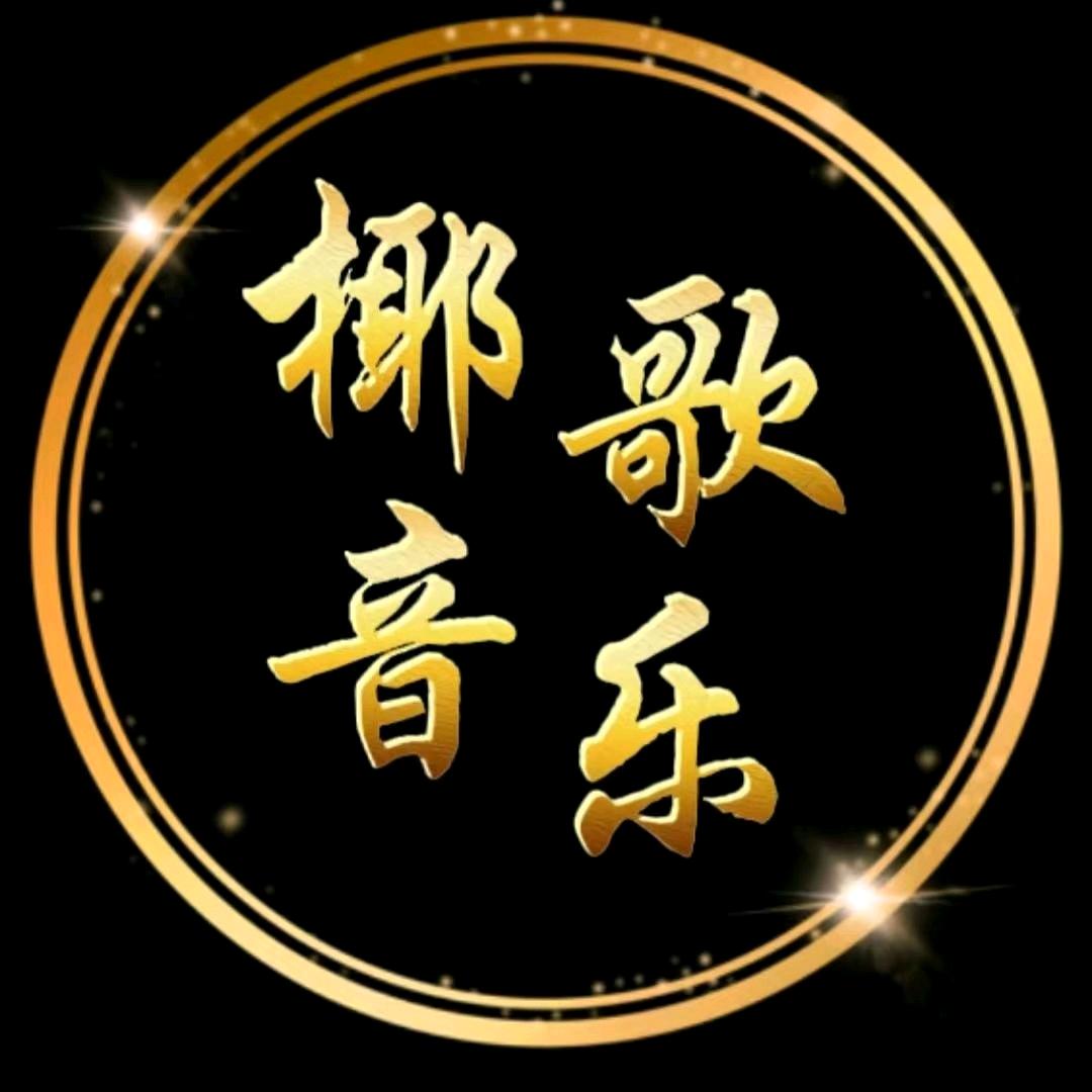 椰歌·音乐