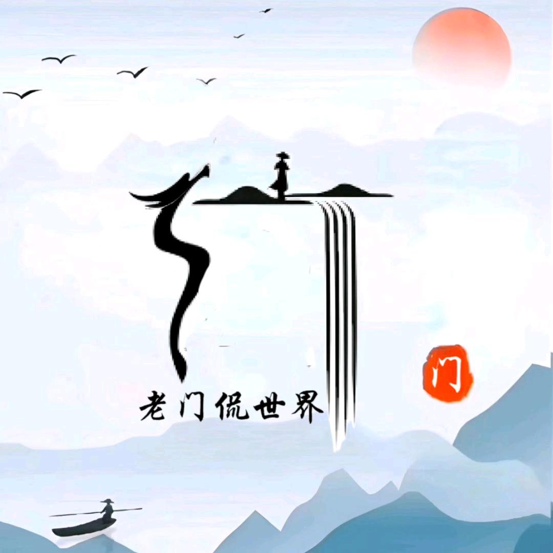 老门侃世界
