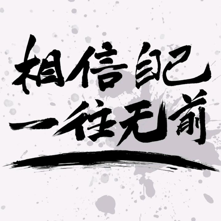 虔诚🙏信念
