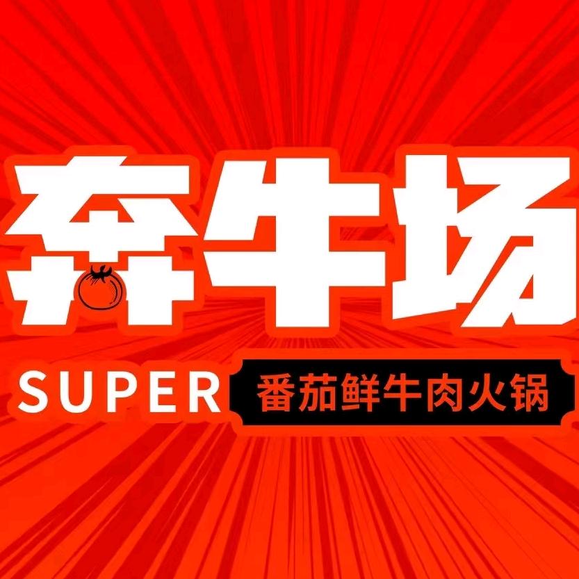 奔牛场·番茄鲜牛肉火锅