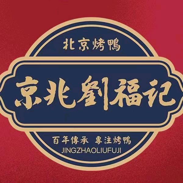 京兆刘福记北京烤鸭(桔园店)