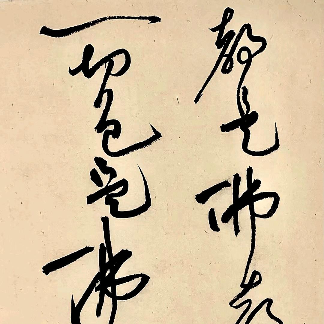 黄庭不会书法
