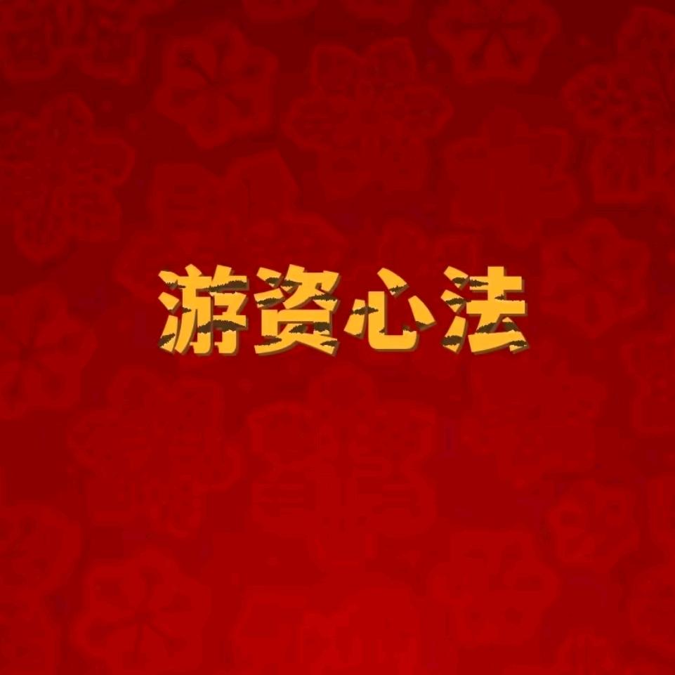 游资心法解读