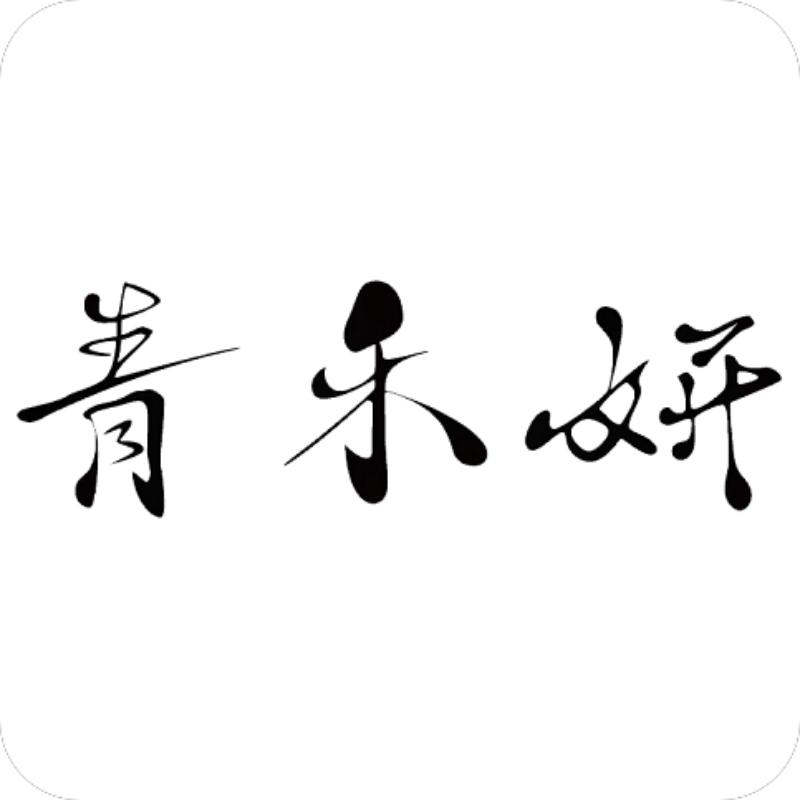 青禾妍美妆