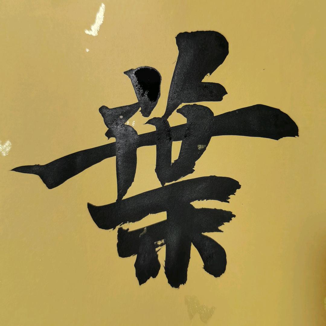 一个喜欢写字的俗人