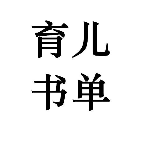 育儿书单