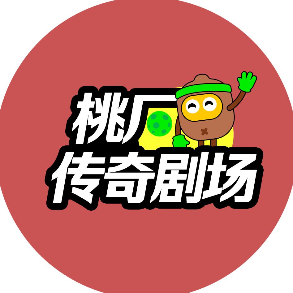 桃厂传奇剧场