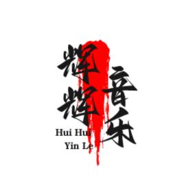 辉辉音乐