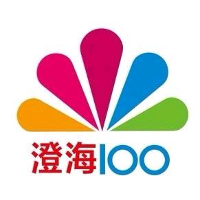 澄海100