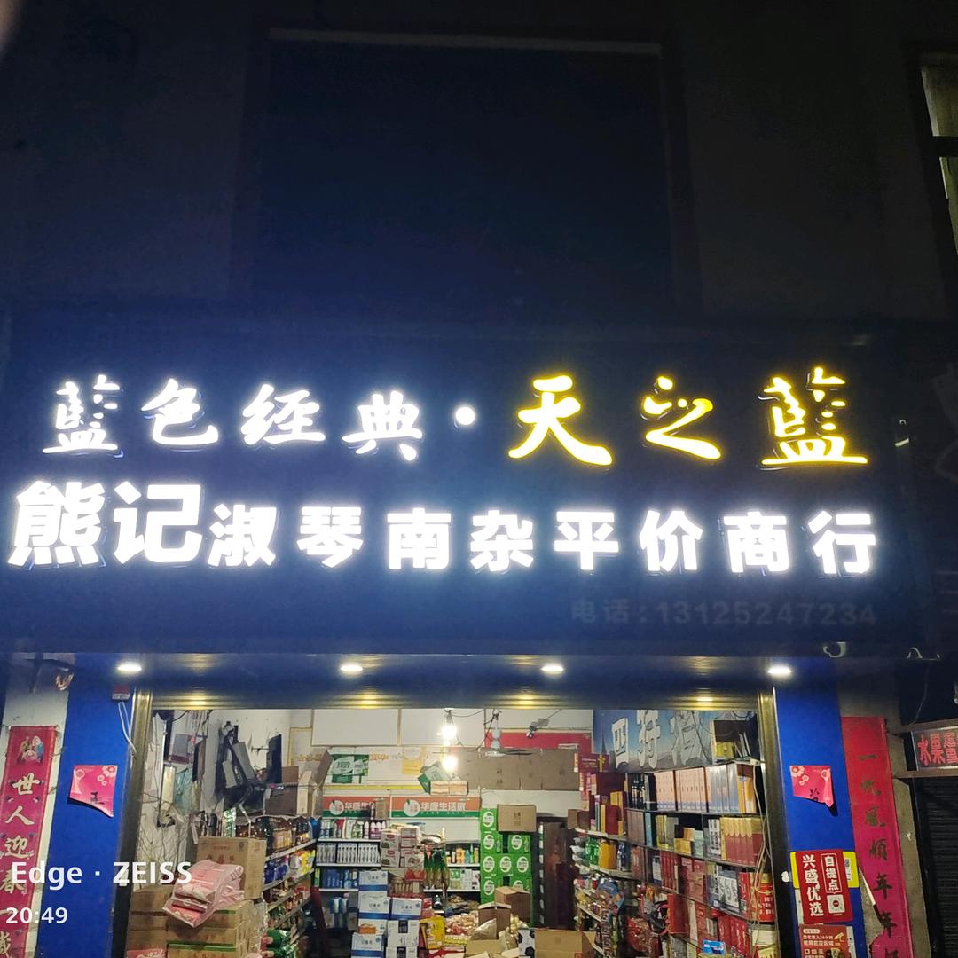 熊记淑琴