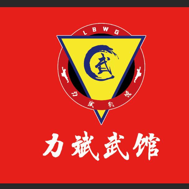 力斌武馆