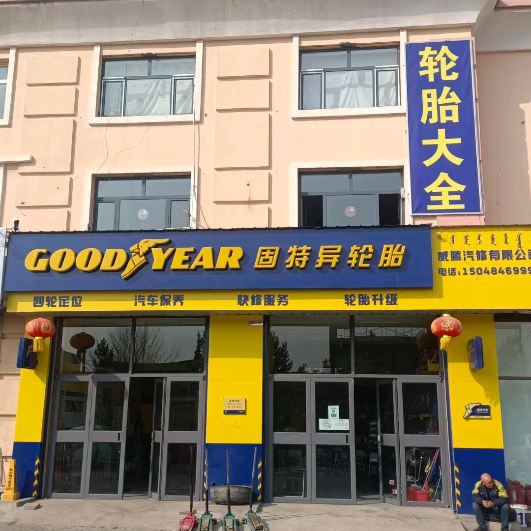 乌兰察布市固特异总经销商