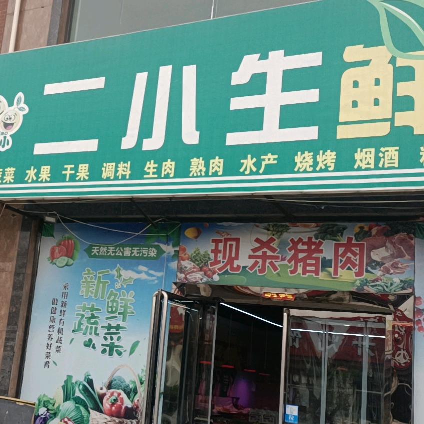 西营二小生鲜超市
