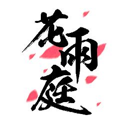 我的世界花雨庭