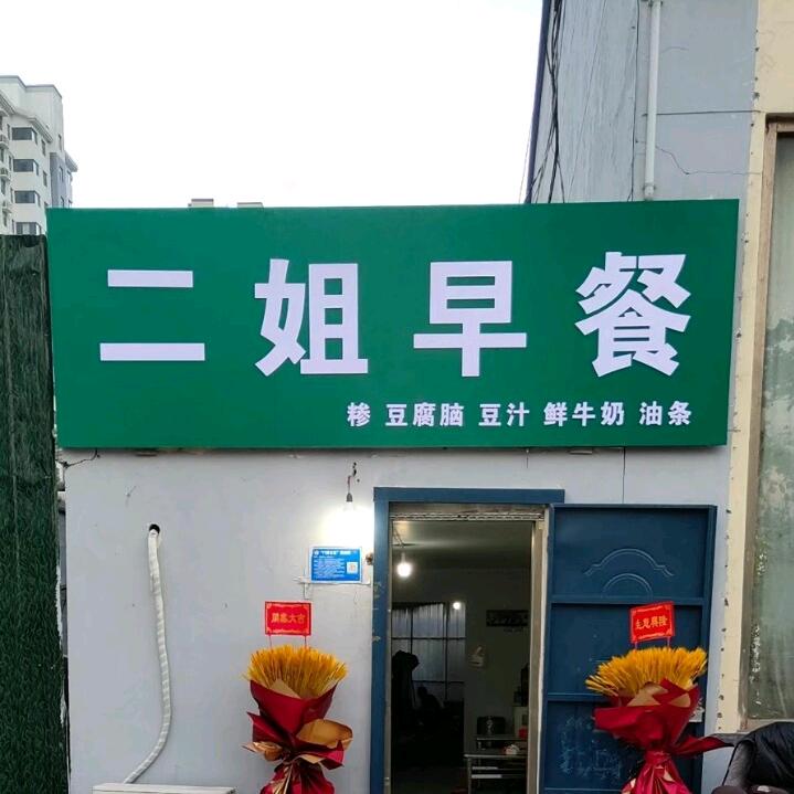 二姐早餐（樱姿）