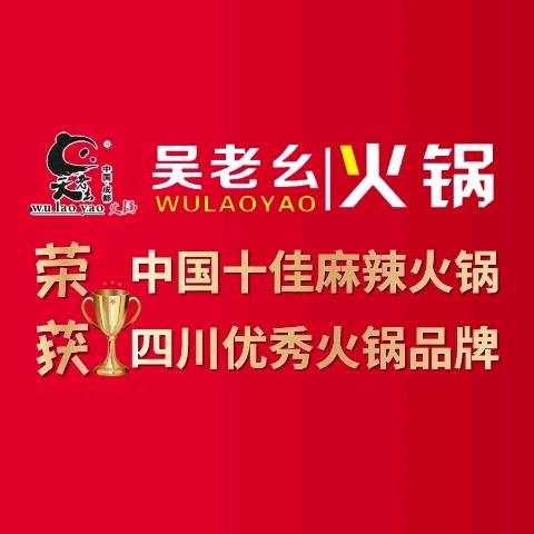 吴老幺火锅王港店