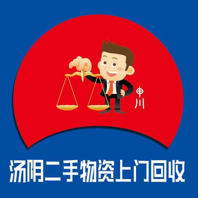 汤阴县申川二手物资上门回收销售