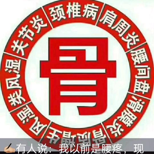 中医传承～止痛哥