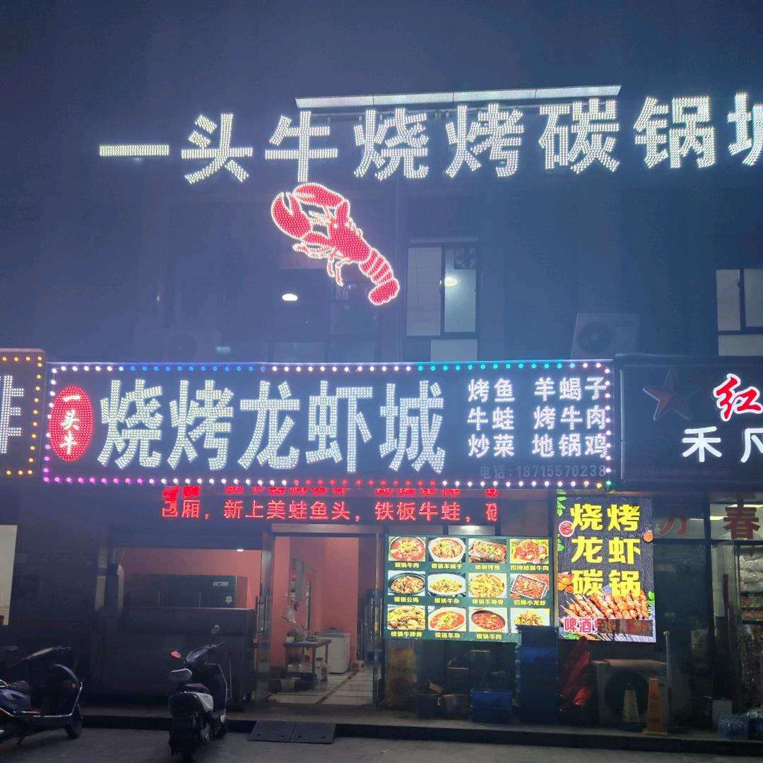 一头牛烤肉烧烤（芜湖总店）