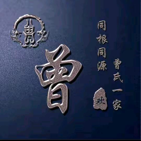 曾氏文化